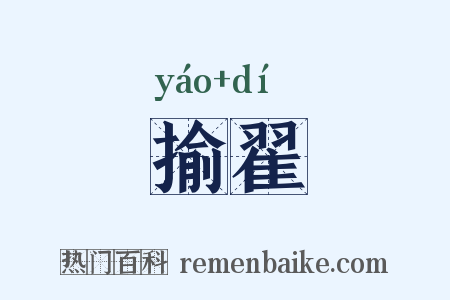揄翟是什么意思的图片